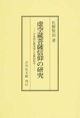 虚空蔵菩薩信仰の研究 日本的仏教受容と仏教民俗学 オンデマンド版