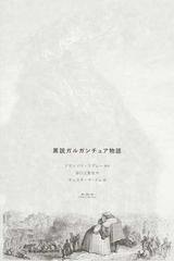 異説ガルガンチュア物語の通販 フランソワ ラブレー 谷口 江里也 小説 Honto本の通販ストア