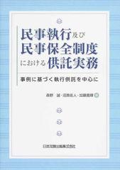 民事執行及び民事保全制度における供託実務 事例に基づく執行供託を中心に