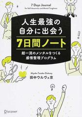 人生最強の自分に出会う７日間ノート 超一流のメンタルをつくる感情整理プログラム