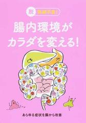 腸内環境がカラダを変える 脱体調不良 あらゆる症状を腸から改善の通販 紙の本 Honto本の通販ストア