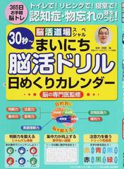 ３０秒 まいにち脳活ドリル日めくりカレンダー トイレで リビングで 寝室で 認知症 物忘れの芽をつむ の通販 阿部 聡 わかさ出版 紙の本 Honto本の通販ストア