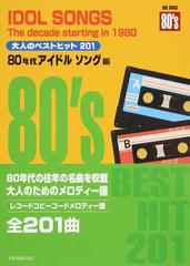 大人のベストヒット２０１ コードメロディー譜 ８０年代アイドルソング編の通販 紙の本 Honto本の通販ストア