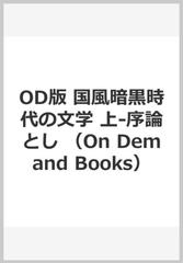 國風暗黒時代の文學　上　オンデマンド版 序論としての上代文學