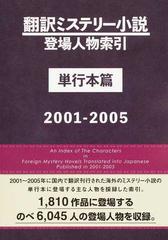 翻訳ミステリー小説登場人物索引 単行本篇２００１−２００５の通販