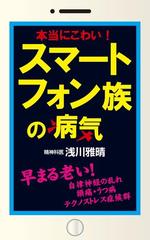 本当にこわい スマートフォン族の病気 Kkロングセラーズ の電子書籍 Honto電子書籍ストア