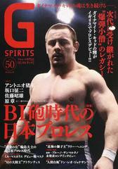 Ｇ ＳＰＩＲＩＴＳ プロレス専門誌 Ｖｏｌ．５０ 特集ＢＩ砲時代の日本