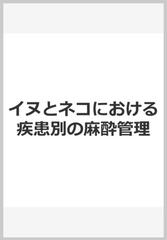 注目 イヌとネコにおける疾患別の麻酔管理 / 山下 和人 監訳 農学 農業