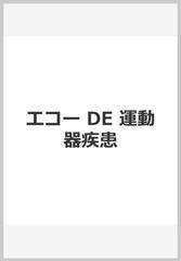 エコー DE 運動器疾患の通販/枝村 一弥 - 紙の本：honto本の通販ストア