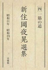 新住岡夜晃選集 ４ 一筋の道の通販/住岡 夜晃/真宗光明団新住岡夜晃