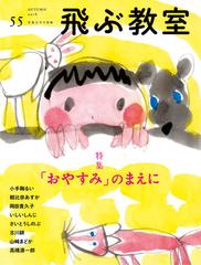 飛ぶ教室 児童文学の冒険 ５５ ２０１８ａｕｔｕｍｎ 特集 おやすみ のまえにの通販 飛ぶ教室編集部 紙の本 Honto本の通販ストア