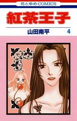 期間限定 無料お試し版 紅茶王子 ４ 漫画 の電子書籍 無料 試し読みも Honto電子書籍ストア