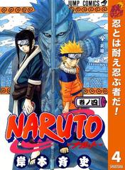 Naruto ナルト モノクロ版 期間限定無料 4 漫画 の電子書籍 無料 試し読みも Honto電子書籍ストア