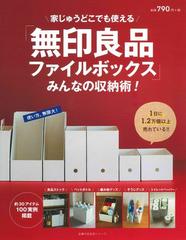 無印良品ファイルボックス みんなの収納術 家じゅうどこでも使えるの通販 主婦の友社 主婦の友生活シリーズ 紙の本 Honto本の通販ストア