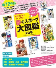 名作マンガでよくわかる 夢のスポーツ大図鑑 全3巻の通販 夢のスポーツ大図鑑編集委員会 紙の本 Honto本の通販ストア