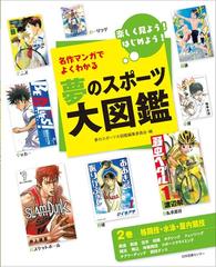 夢のスポーツ大図鑑 名作マンガでよくわかる 楽しく見よう はじめよう ２巻 格闘技 水泳 屋内競技の通販 夢のスポーツ大図鑑編集委員会 紙の 本 Honto本の通販ストア