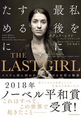 ｔｈｅ ｌａｓｔ ｇｉｒｌ イスラム国に囚われ 闘い続ける女性の物語の通販 ナディア ムラド ジェナ クラジェスキ 紙の本 Honto本の通販ストア