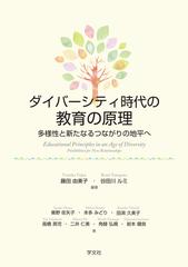 ダイバーシティ時代の教育の原理 多様性と新たなるつながりの地平への