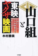 山口組と東映ヤクザ映画 伝説のヤクザ・菅谷政雄組長の激しき生涯と