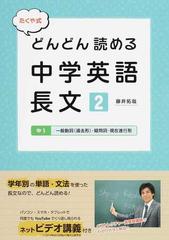 たくや式どんどん読める中学英語長文 2 中1 一般動詞 過去形 疑問詞 現在進行形の通販 藤井 拓哉 紙の本 Honto本の通販ストア たくや式どんどん読める中学英語長文 2 中1 一般動詞 過去形 疑問詞 現在進行形の通販 藤井 拓哉 紙の本 Honto本の通販ストア
