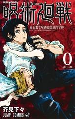 呪術廻戦 ０ （ジャンプコミックス）の通販/芥見下々 ジャンプ