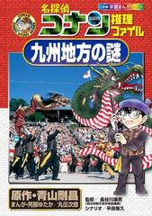 名探偵コナン推理ファイル九州地方の謎 小学館学習まんがシリーズ の通販 平良隆久 青山剛昌 紙の本 Honto本の通販ストア