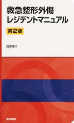 救急整形外傷レジデントマニュアル 第２版の通販/田島 康介 - 紙の本