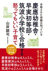 慶應幼稚舎 早実初等部 筑波小学校に合格する怒ってもいい子育て 合格させた母親は知っている
