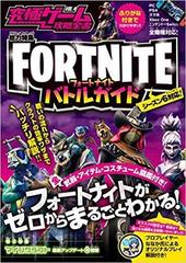 フォートナイト バトルガイド 究極ゲーム攻略全書 Vol 4 Fortniteバトルガイド バトルからクラフトまでゼロからまるごとわかる 全機種版 シーズン6対応 の通販 カゲキヨ 紙の本 Honto本の通販ストア