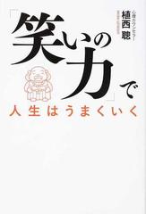 笑いの力 で人生はうまくいくの通販 植西 聰 紙の本 Honto本の通販ストア