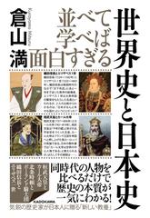 並べて学べば面白すぎる世界史と日本史の通販 倉山満 紙の本 Honto本の通販ストア