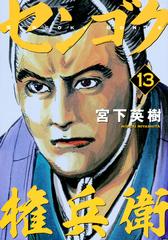 センゴク権兵衛 １３ ヤングマガジン の通販 宮下英樹 ヤンマガkc コミック Honto本の通販ストア
