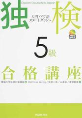 独検５級合格講座 入門ドイツ語スタート・ダッシュ