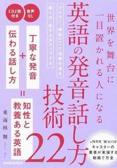 世界を舞台に一目置かれる人になる英語の発音 話し方技術２２の通販 東海林 舞 紙の本 Honto本の通販ストア