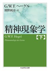 精神現象学 下の通販/Ｇ．Ｗ．Ｆヘーゲル/熊野純彦 ちくま学芸文庫