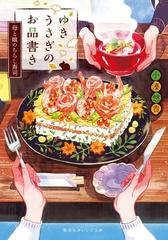 ゆきうさぎのお品書き ７ 母と娘のちらし寿司の通販 小湊悠貴 イシヤマアズサ 集英社オレンジ文庫 紙の本 Honto本の通販ストア