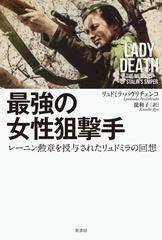 最強の女性狙撃手 レーニン勲章を授与されたリュドミラの回想の通販 リュドミラ パヴリチェンコ 龍 和子 紙の本 Honto本の通販ストア