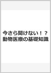 今さら聞けない！？動物医療の基礎知識