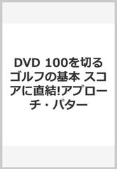 DVD 100を切るゴルフの基本 スコアに直結!アプローチ・パター