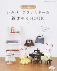 シルバニアファミリーの着せかえＢＯＯＫ お気に入りの布で作って着せて、楽しもう！ （レディブティックシリーズ）