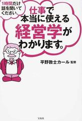 １時間だけ話を聞いてください 仕事で本当に使える経営学がわかります の通販 平野敦士カール 紙の本 Honto本の通販ストア