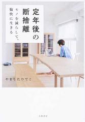 定年後の断捨離 モノを減らして 愉快に生きるの通販 やました ひでこ 紙の本 Honto本の通販ストア