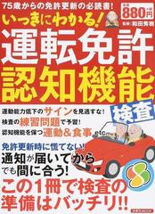 いっきにわかる 運転免許認知機能検査 ７５歳からの免許更新の必読書 この１冊で検査の準備はバッチリ の通販 和田 秀樹 洋泉社mook 紙の本 Honto本の通販ストア