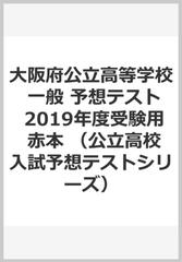 大阪府公立高等学校 一般 予想テスト 2019年度受験用 赤本の通販 - 紙