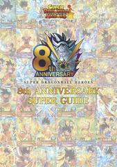 スーパードラゴンボールヒーローズ８ｔｈ ａｎｎｉｖｅｒｓａｒｙ ｓｕｐｅｒ ｇｕｉｄｅ バンダイ公認の通販 ｖジャンプ編集部 紙の本 Honto本の通販ストア