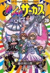 からくりサーカス ２０の通販 藤田 和日郎 小学館文庫 紙の本 Honto本の通販ストア