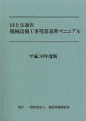 国土交通省機械設備工事積算基準マニュアル 平成３０年度版