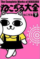 ねこぢる大全 下（漫画）の電子書籍 - 無料・試し読みも！honto電子