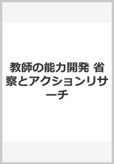 教師の能力開発 省察とアクションリサーチ