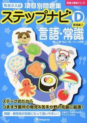 有名小入試項目別問題集ステップナビ 言語・常識 Ｄ−２ 実践編 ２ （合格力養成シリーズ）